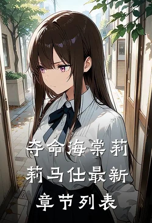 夺命海棠莉莉马仕最新章节列表