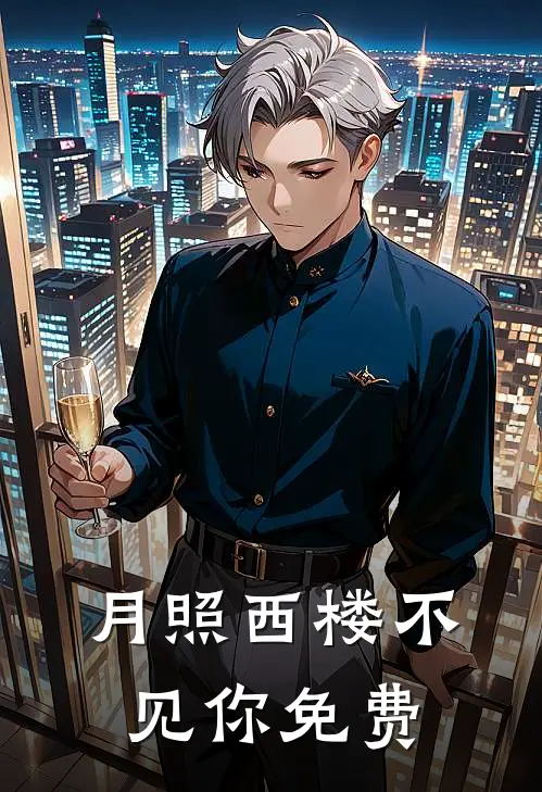 月照西楼不见你免费