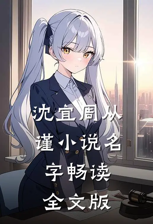 沈宜周从谨小说名字畅读全文版