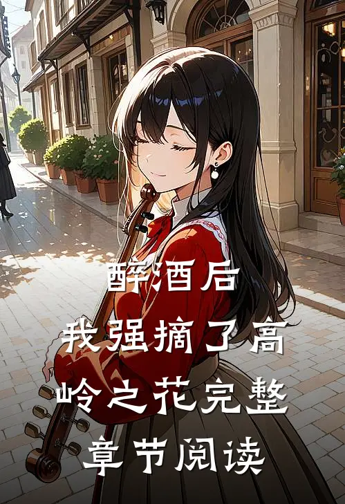 醉酒后，我强摘了高岭之花完整章节阅读