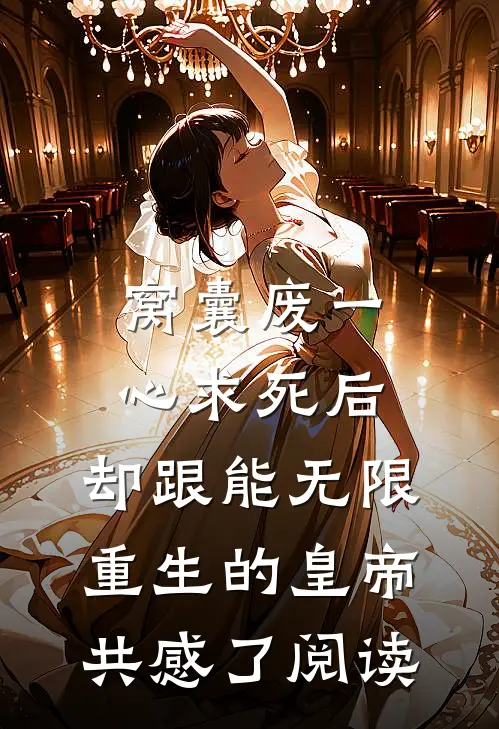 窝囊废一心求死后，却跟能无限重生的皇帝共感了阅读