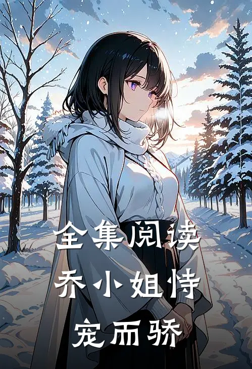 全集阅读乔小姐恃宠而骄