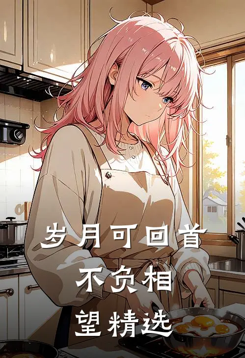 岁月可回首，不负相望精选