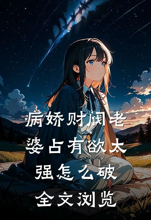 病娇财阀老婆占有欲太强怎么破全文浏览