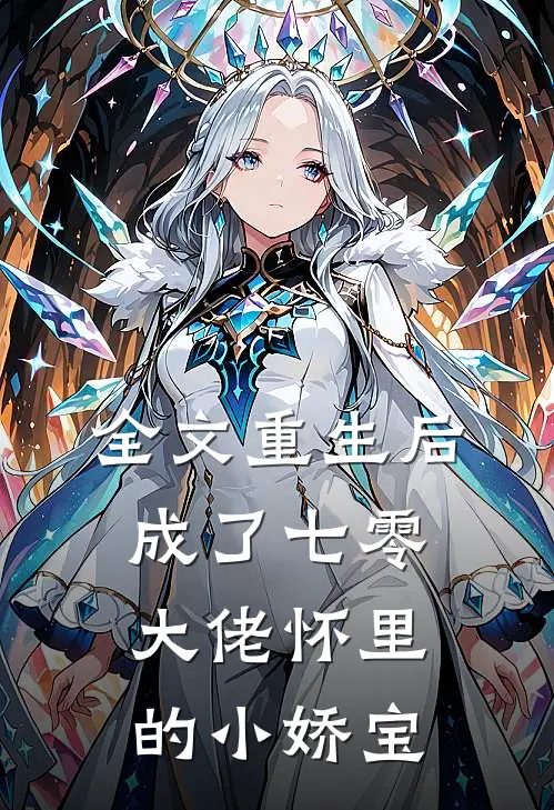 全文重生后，成了七零大佬怀里的小娇宝