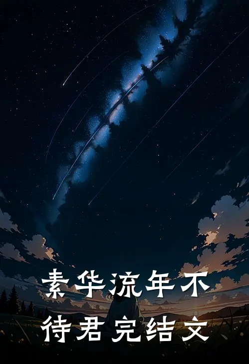 素华流年不待君完结文