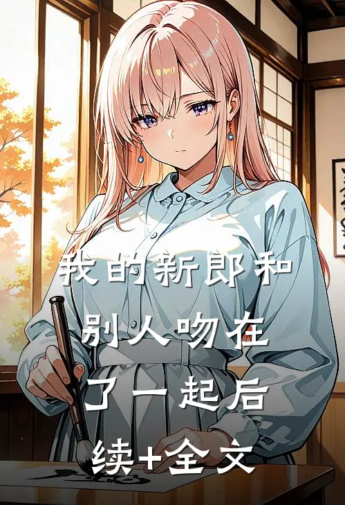 我的新郎和别人吻在了一起后续+全文
