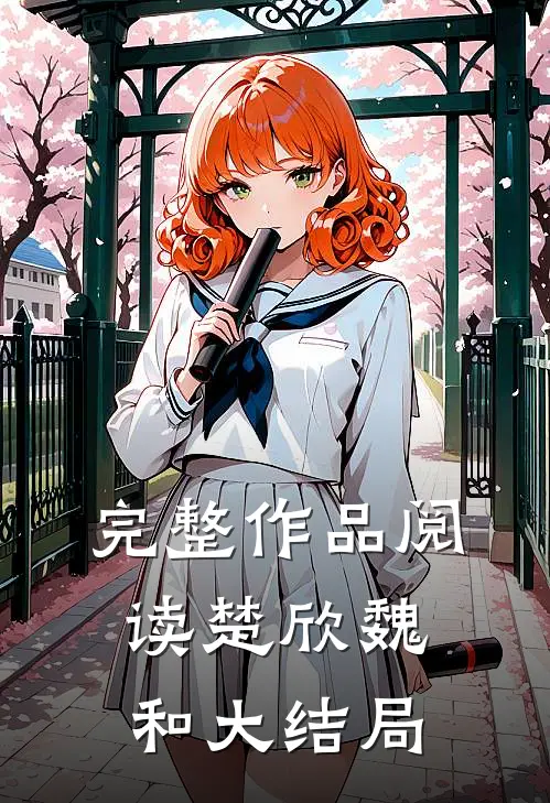 完整作品阅读楚欣魏和大结局