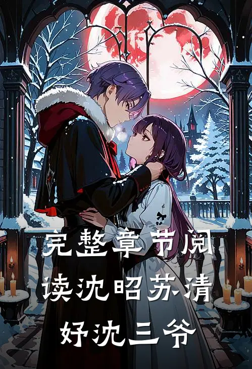 完整章节阅读沈昭苏清妤沈三爷