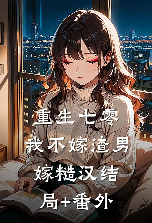 重生七零，我不嫁渣男嫁糙汉结局+番外