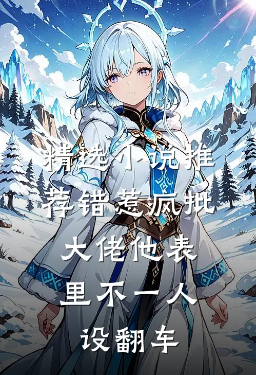 精选小说推荐错惹疯批：大佬他表里不一人设翻车