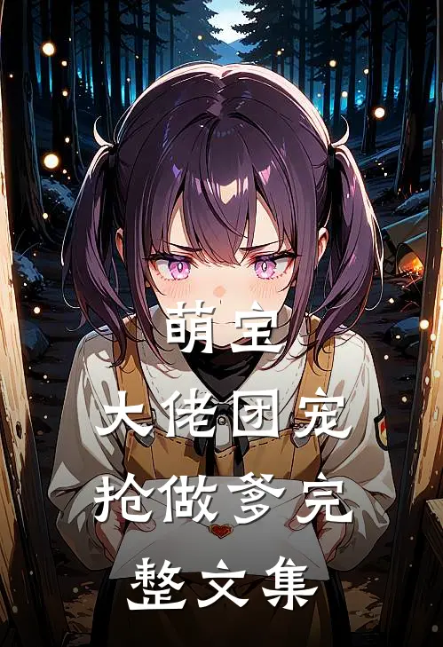 萌宝：大佬团宠抢做爹完整文集