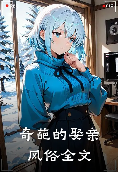 奇葩的娶亲风俗全文
