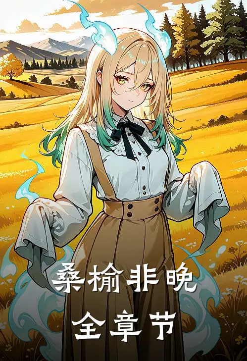 桑榆非晚全章节