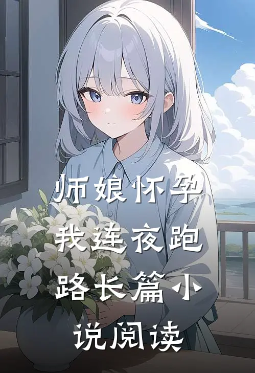 师娘怀孕,我连夜跑路长篇阅读全文