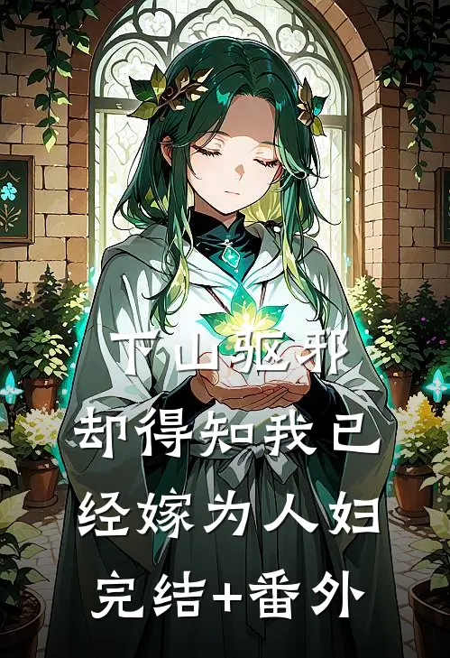 下山驱邪，却得知我已经嫁为人妇完结+番外