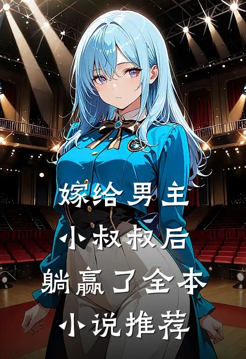 嫁给男主小叔叔后，躺赢了全本小说推荐