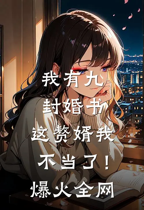 我有九封婚书，这赘婿我不当了！爆火全网