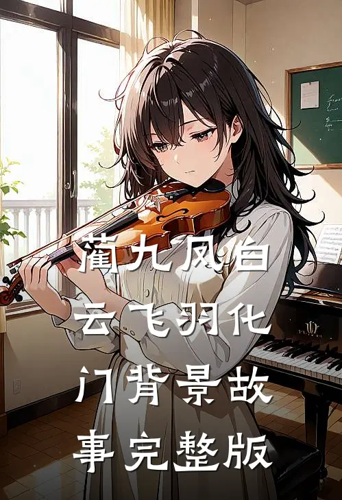 蔺九凤白云飞羽化门背景故事完整版