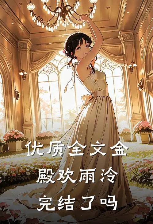 优质全文金殿欢雨泠完结了吗