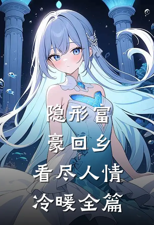 隐形富豪回乡，看尽人情冷暖全篇