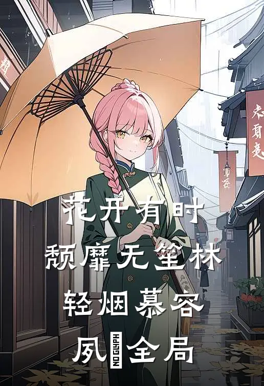 花开有时，颓靡无笙林轻烟慕容夙玦全局