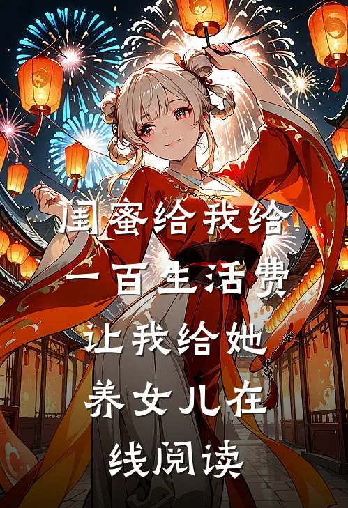闺蜜给我给一百生活费，让我给她养女儿在线阅读