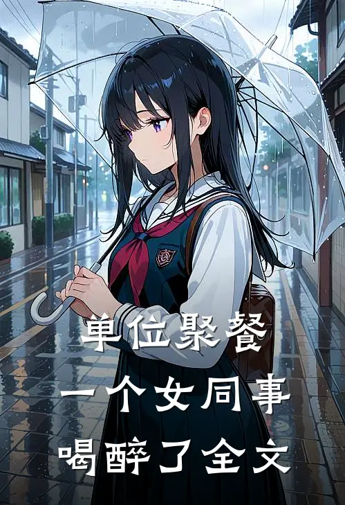 单位聚餐，一个女同事喝醉了全文