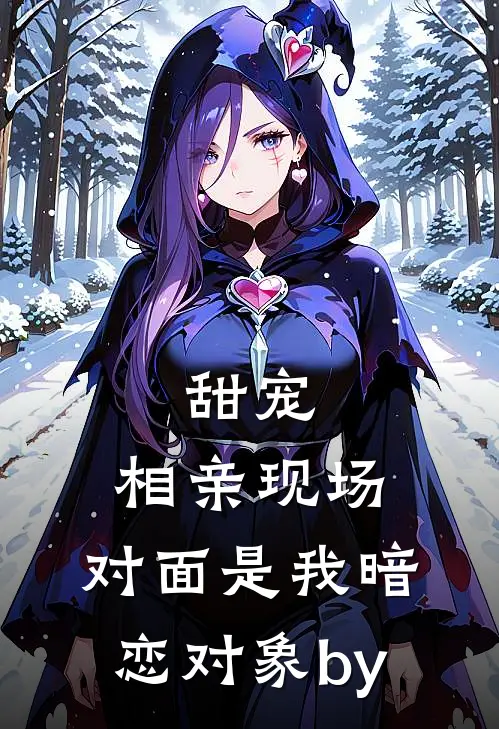 甜宠：相亲现场，对面是我暗恋对象by