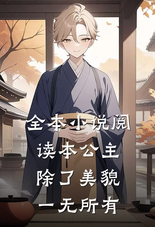 全本小说阅读本公主除了美貌，一无所有