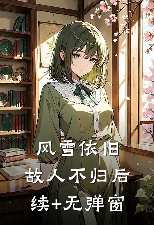 风雪依旧，故人不归后续+无弹窗