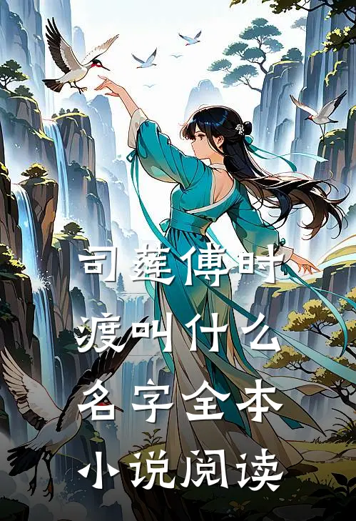 司莲傅时渡叫什么名字全本小说阅读