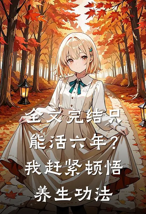 全文完结只能活六年？我赶紧顿悟养生功法