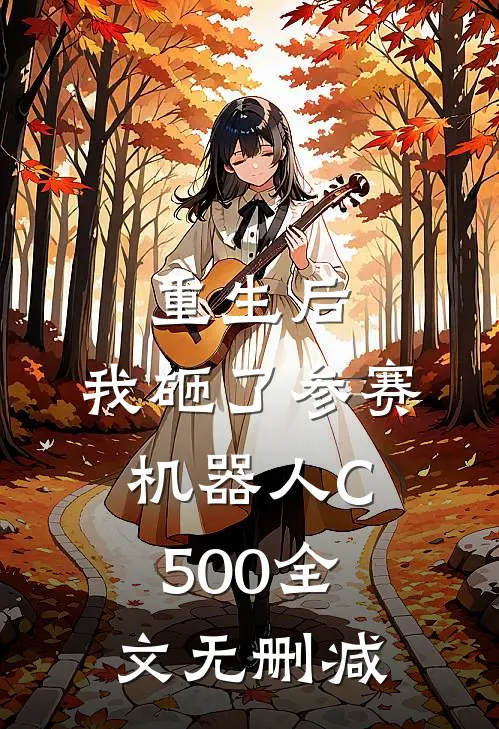 重生后，我砸了参赛机器人C500全文无删减