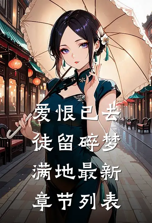 爱恨已去，徒留碎梦满地最新章节列表