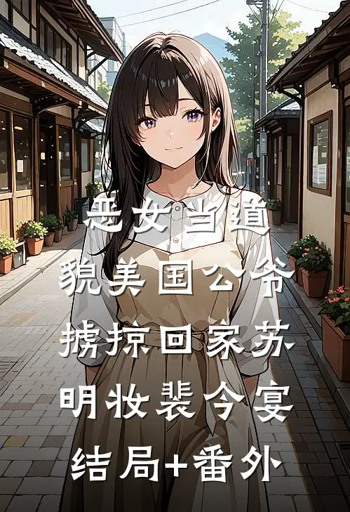 恶女当道：貌美国公爷掳掠回家苏明妆裴今宴结局+番外