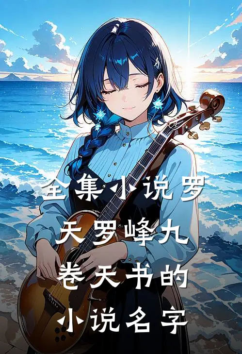 全集小说罗天罗峰九卷天书的小说名字