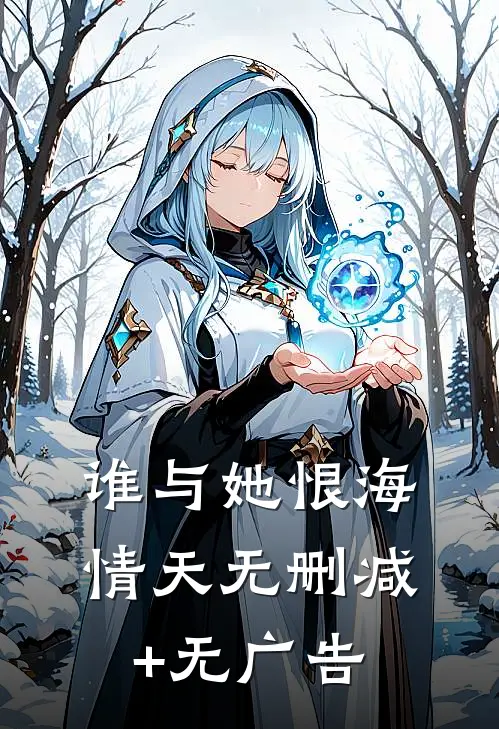 谁与她恨海情天无删减+无广告