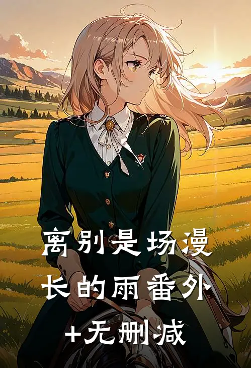离别是场漫长的雨番外+无删减