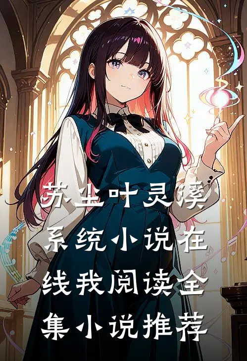 苏尘叶灵溪系统小说在线我阅读全集小说推荐
