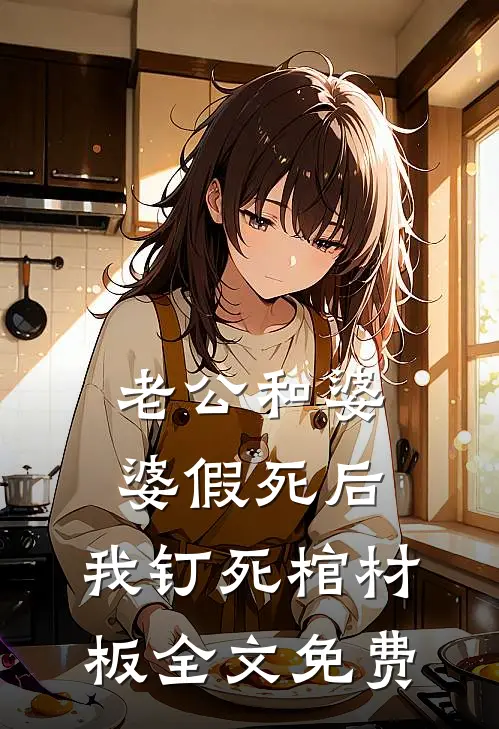 老公和婆婆假死后，我钉死棺材板全文免费