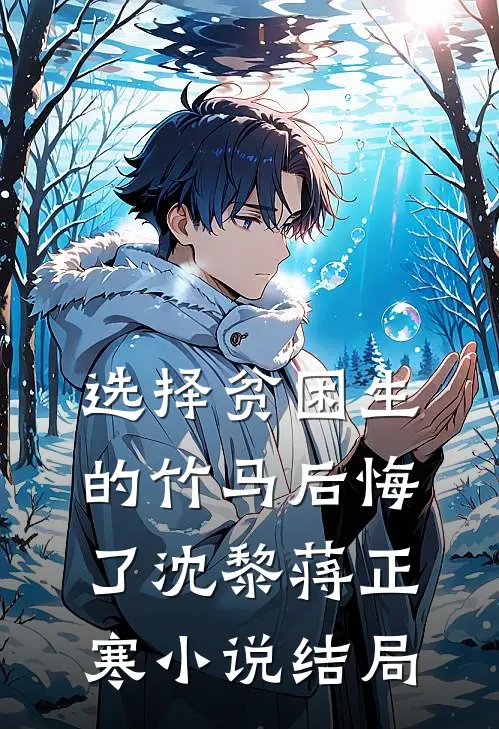 选择贫困生的竹马后悔了沈黎蒋正寒小说结局