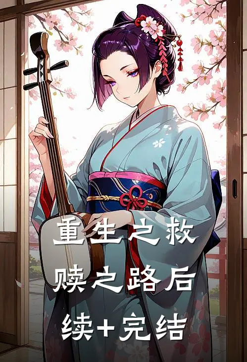 重生之救赎之路后续+完结