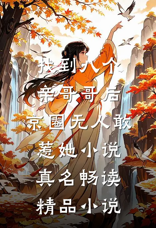 找到八个亲哥哥后,京圈无人敢惹她小说真名畅读精品小说