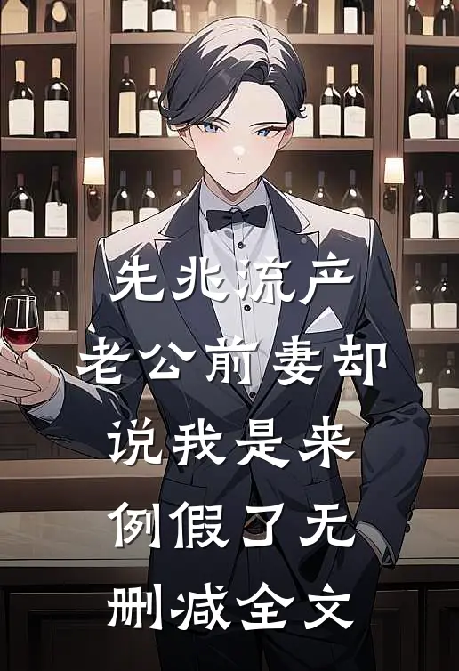 先兆流产，老公前妻却说我是来例假了无删减全文
