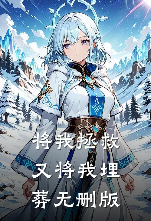 将我拯救，又将我埋葬无删版