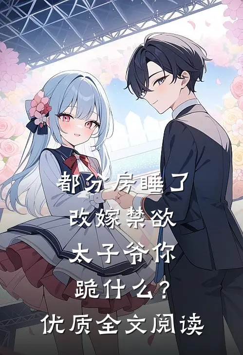 都分房睡了，改嫁禁欲太子爷你跪什么？优质全文阅读