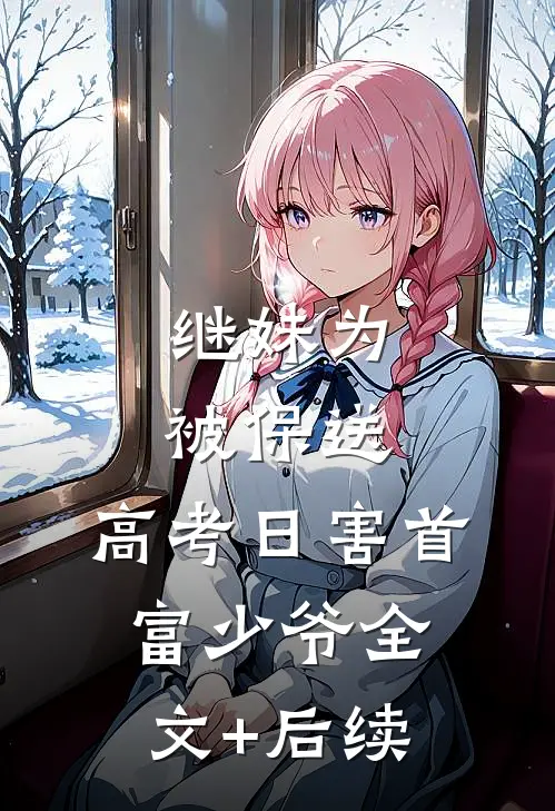 继妹为被保送，高考日害首富少爷全文+后续