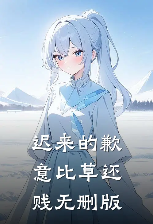迟来的歉意比草还贱无删版