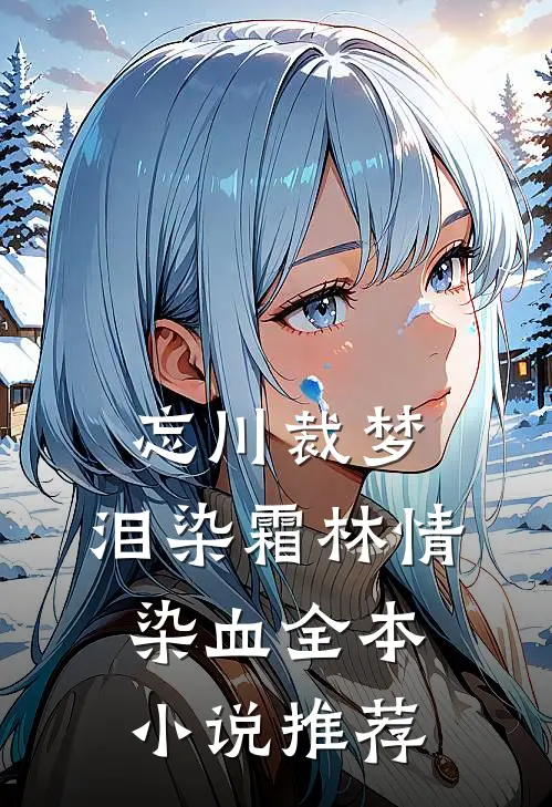 忘川裁梦，泪染霜林情染血全本小说推荐